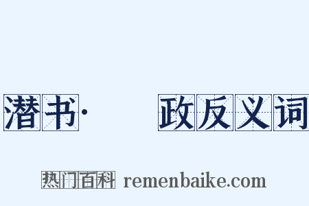 潜书·杘政反义词是什么意思的图片